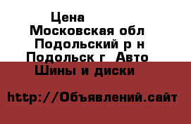 Yokohama W drive 245/45/R19 102V › Цена ­ 5 500 - Московская обл., Подольский р-н, Подольск г. Авто » Шины и диски   